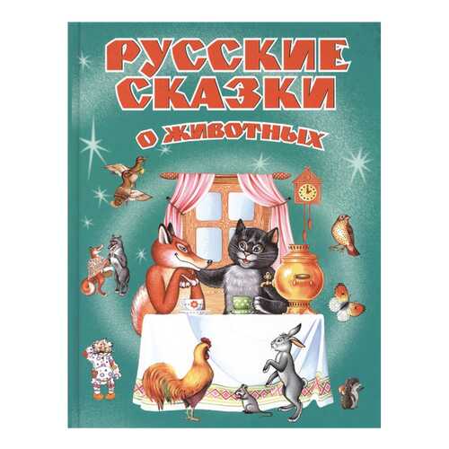 Русские Сказки о Животных в Детки